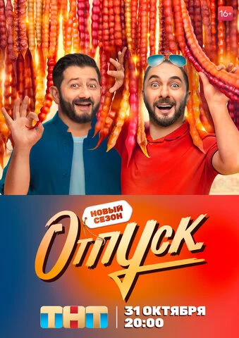 Отпуск сериал 2021 смотреть онлайн бесплатно в хорошем качестве HD